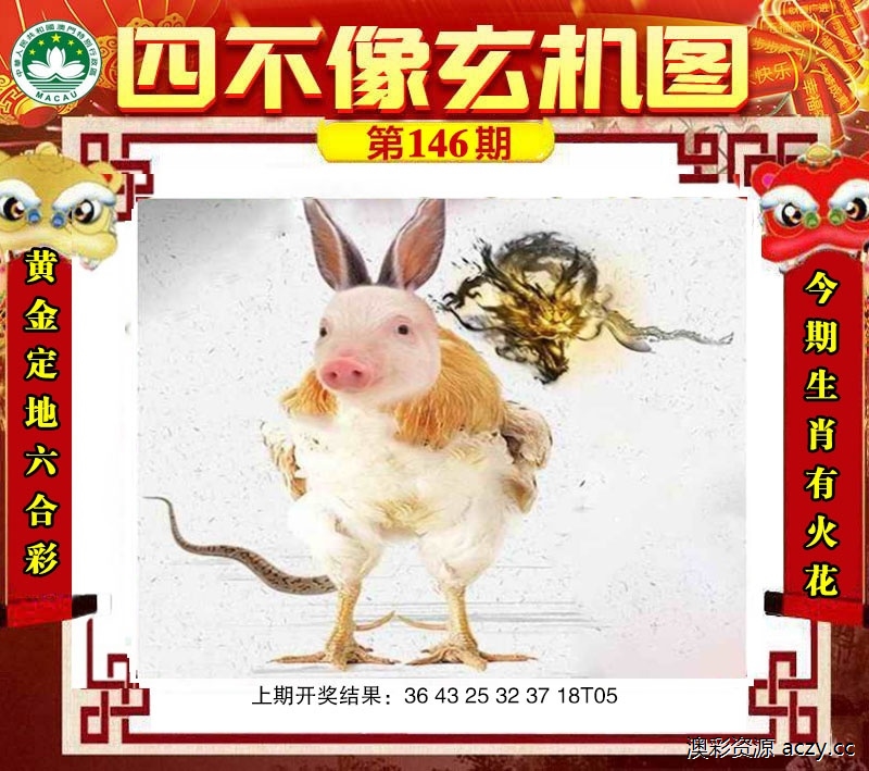 四不像玄机