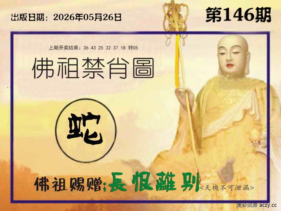 佛祖禁肖图