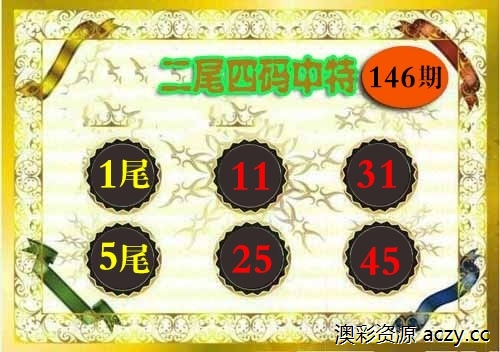 二尾四码图